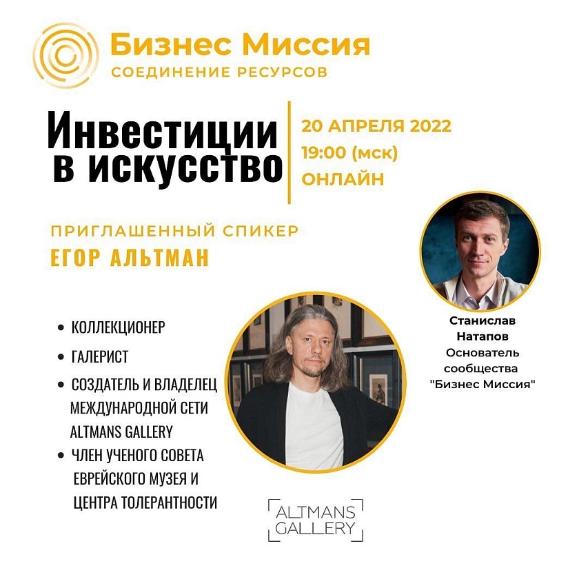 20 апреля в сообществе «Бизнес-миссия» пройдет открытое онлайн-мероприятие с участием Егора Альтмана